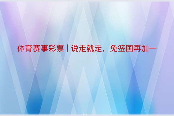 体育赛事彩票 | 说走就走，免签国再加一