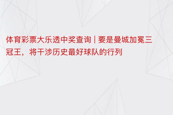体育彩票大乐透中奖查询 | 要是曼城加冕三冠王，将干涉历史最好球队的行列